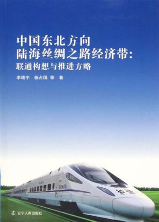 东北方向陆海丝绸之路经济带 封面