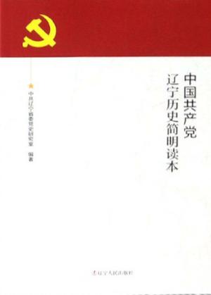 中国共产党辽宁历史简明读本 封面