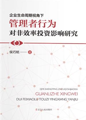 企业生命周期视角下管理者行为对非效率投资影响研究 封面