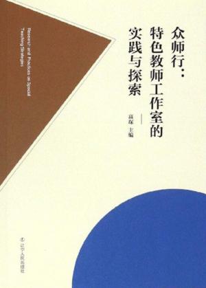 众师行  特色教师工作室的实践与探索 封面
