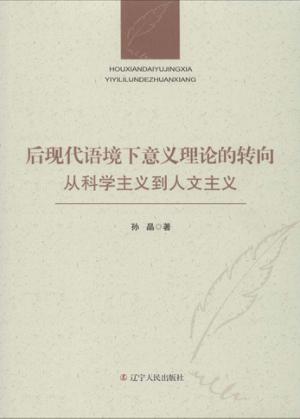 后现代语境下意义理论的转向 封面