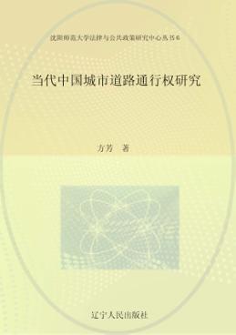 当代中国城市道路通行权研究 封面