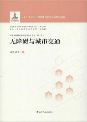 无障碍与城市交通 封面