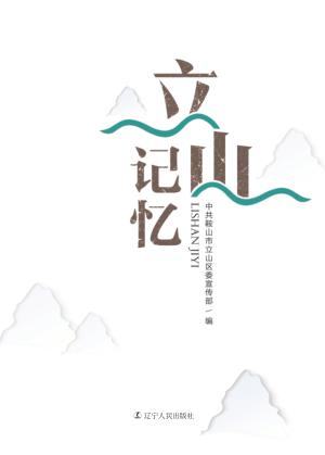 立山记忆 封面
