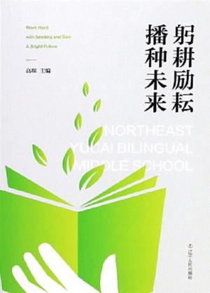 躬耕励耘  播种未来 封面