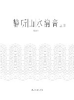 静听山水清音  上 封面