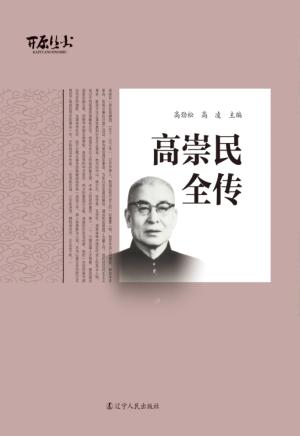 高崇民全传 封面