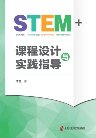 STEM+课程设计与实践指导 封面