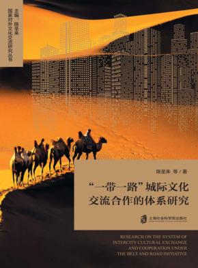 “一带一路”城际文化交流合作的体系研究 封面