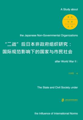 “二战”后日本非政府组织研究  国际范围影响下的国家与市民社会 封面