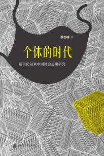 个体的时代 封面