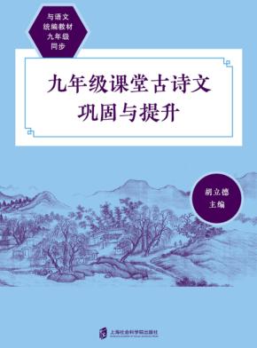九年级课堂古诗文巩固与提升