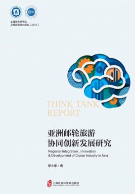 亚洲邮轮旅游协同创新发展研究 封面