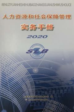 人力资源和社会保障管理实务手册 2020 封面