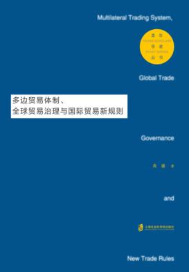 多边贸易体制、全球贸易治理与国际贸易新规则 封面