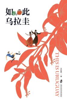 如此乌拉圭 封面