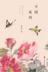 旦园流韵 封面