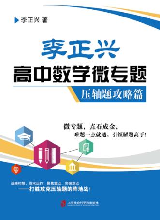李正兴高中数学微专题  压轴题攻略篇