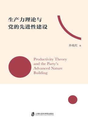 生产力理论与党的先进性建设 封面