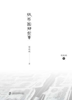 纸币圈那些事 封面