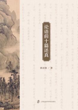 论语前十篇述真 封面