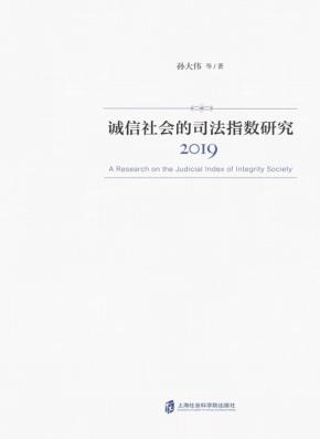 诚信社会的司法指数研究 封面