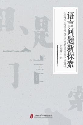 语言问题新探索 封面