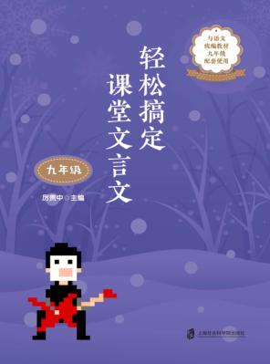 轻松搞定课堂文言文  九年级