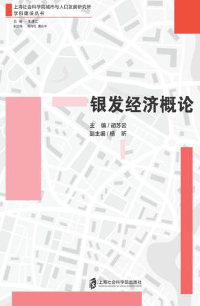 银发经济概论 封面