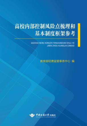 高校内部控制风险点梳理和基本制度框架参考 封面