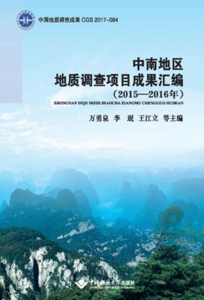 中南地区地质调查项目成果汇编  2015-2016 封面