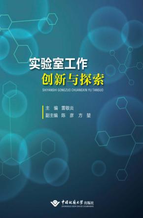 实验室工作创新与探索 封面