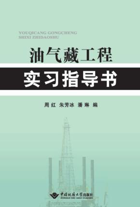 油气藏工程实习指导书 封面