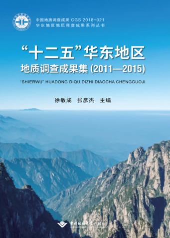 “十二五”华东地区地质调查成果集 封面