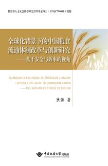 全球化背景下的中国粮食流通体制改革与创新研究  基于安全与效率的视角 封面