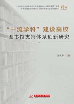 “一流学科”建设高校图书馆支持体系创新研究 封面