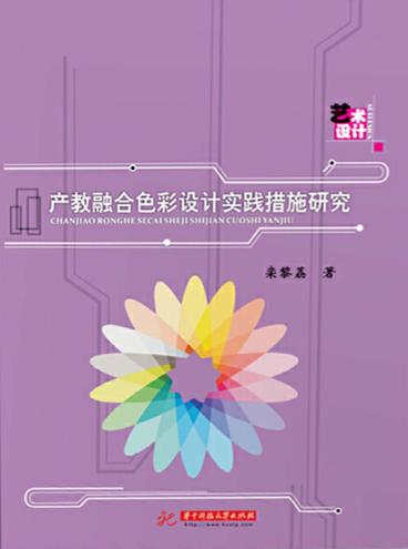 产教融合色彩设计实践措施研究 封面