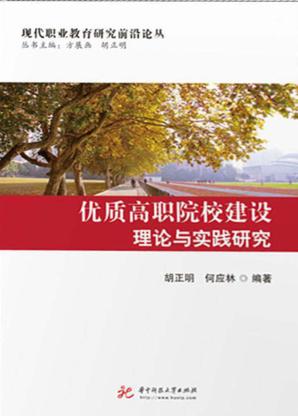 优质高职院校建设理论与实践研究 封面