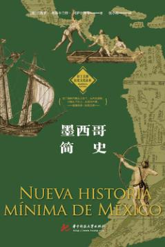 墨西哥简史 封面