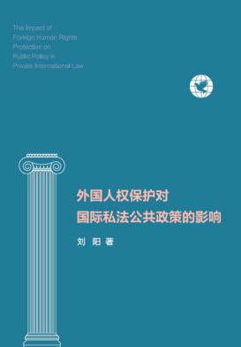 外国人权保护对国际私法公共政策的影响 封面