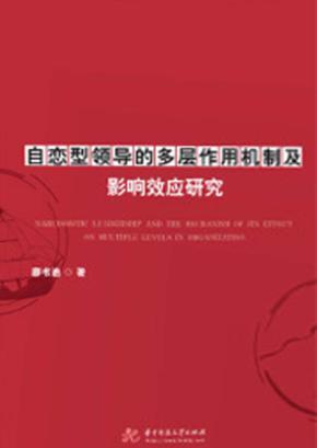 自恋型领导的多层作用机制及影响效应研究 封面