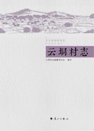 云垌村志 封面
