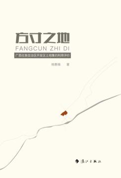 方寸之地：广西壮族自治区开发区土地集约利用评价 封面