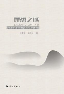 理想之域：广西建设用地节约集约利用评价及政策研究 封面