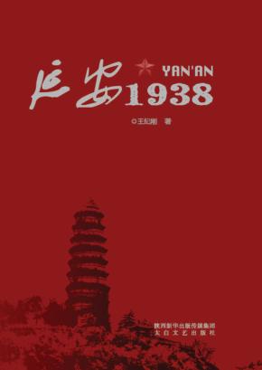 延安1938 封面