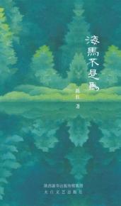 海马不是马 封面