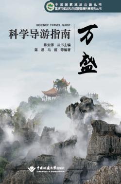 科学导游指南 万盛 封面