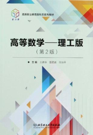 高等职业教育新形态系列教材  高等数学  理工版  第2版 封面
