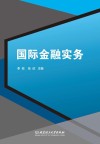 国际金融实务 封面