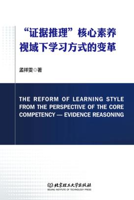 “证据推理”核心素养视域下学习方式的变革 封面